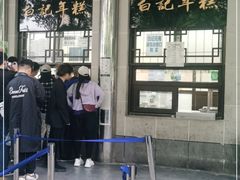 -清真·白记年糕(牛街北口店)