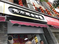 门面-花市豌杂面(民生路店)