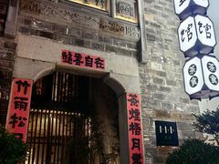 -竹里馆·淮扬菜·功夫茶(老门东店)