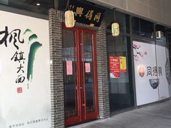 门面-同得兴面馆.苏式面.三虾面(园区店)