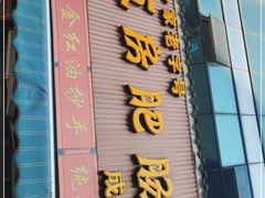 门面-青石桥老瓦房肥肠粉总店(青石桥总店)