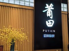 -莆田餐厅PUTIEN(深圳湾万象城家宴店)