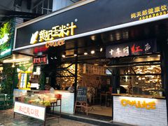 门面-黄记玉米汁(叠翠路店)