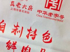 餐具摆设-真老大房鲜肉月饼(南京路步行街店)