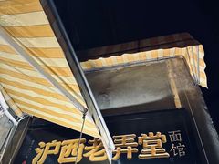 -沪西老弄堂面馆(定西路店)