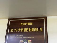 -无名氏面馆(邮电路店)