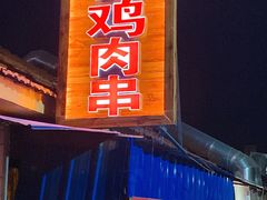 门面-辛安胡同里鸡肉串(黄河中路店)