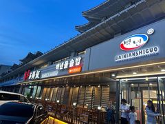 -百年石锅饭(阿里郎美食街店)