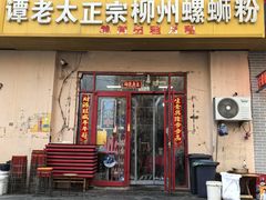-谭老太正宗柳州螺狮粉(家和花园店)