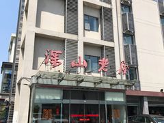 -深山老屋(张江店)