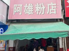 -阿雄粉店(文明街店)