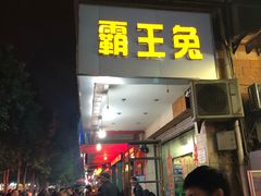 门面-东吴霸王兔(松青路店)