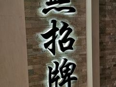 -无招牌海鲜餐厅(怡丰城店)