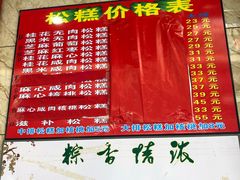 -矮人松糕(小南店)