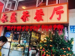 门面-永盈茶餐厅(中山四路店)
