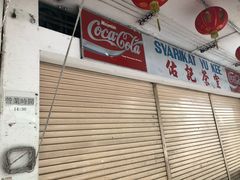 -新记肉骨茶