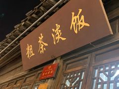 -粗茶淡饭(东关街店)