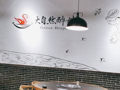 大堂-大自然醉鹅·铁锅火焰鹅(上海联洋店)