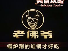 -老佛爷铜炉蛙锅(坂田佳华领汇店)