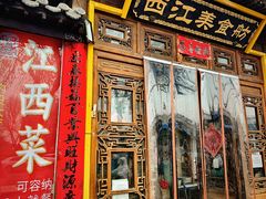 -西江美食舫·江西菜(健德桥店)