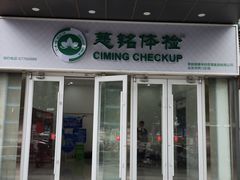 -慈铭体检(洋桥分院)
