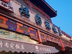 门面-烤肉宛饭庄(北新桥店)