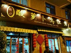 门面-大理.老字号渝记酸萝卜乌鱼(古城总店)