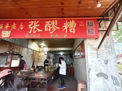 -张醪糟