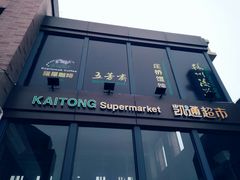 -中国石化加油站(郭村服务区站)