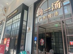 -尚一汤·粤菜海鲜(环球港店)