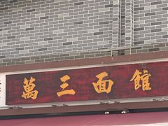 -万三面馆(青龙正街太古里店)