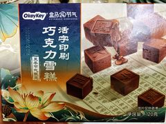 OkeyKey活字印刷巧克力雪糕-盒马鲜生(双清路店)