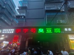 -李字号臭豆腐(总店)
