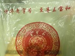 -王宝和酒家(黄浦店)
