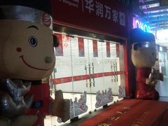 -华润万家(东葛店)