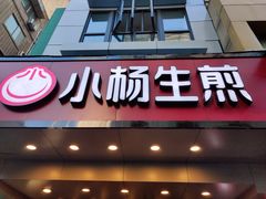 门面-小杨生煎(黄河路店)