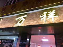 门面-万祥牛肉火锅(金龙店)