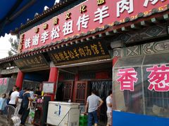 门面-铁谢李松祖传羊肉汤馆