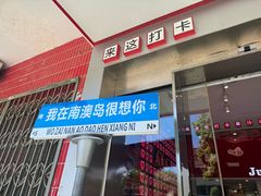 -南澳岛打卡果汁冰公司