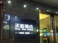 -天逅酒店(苏州观前步行街店)