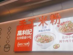 -万利记·长沙粉面小吃(8号仓店)