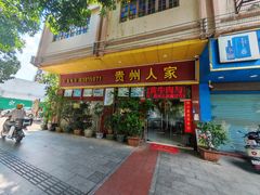 -贵州人家·酸汤火锅·20年老字号