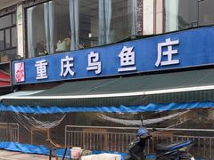 -重庆乌鱼庄·龙滋鲜(青羊大道店)