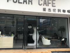 门面-POLAR CAFE(兴正元广场店)