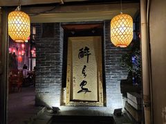 门面-醉长安(南门总店)
