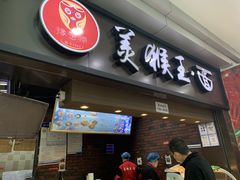 门面-豫楚源美猴王·面(武展店)