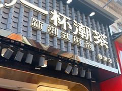 门面-一杯潮茶(西街店)
