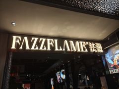 -FAZZFLAME法滋铁板烧自助