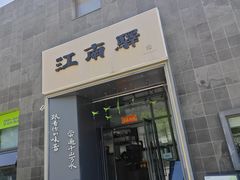 -江南驿·二十余年创意杭帮味(良渚玉鸟集店)
