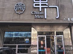 -串门海鲜烧烤(五四广场店)